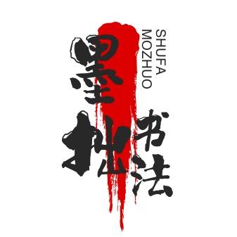 墨拙书法