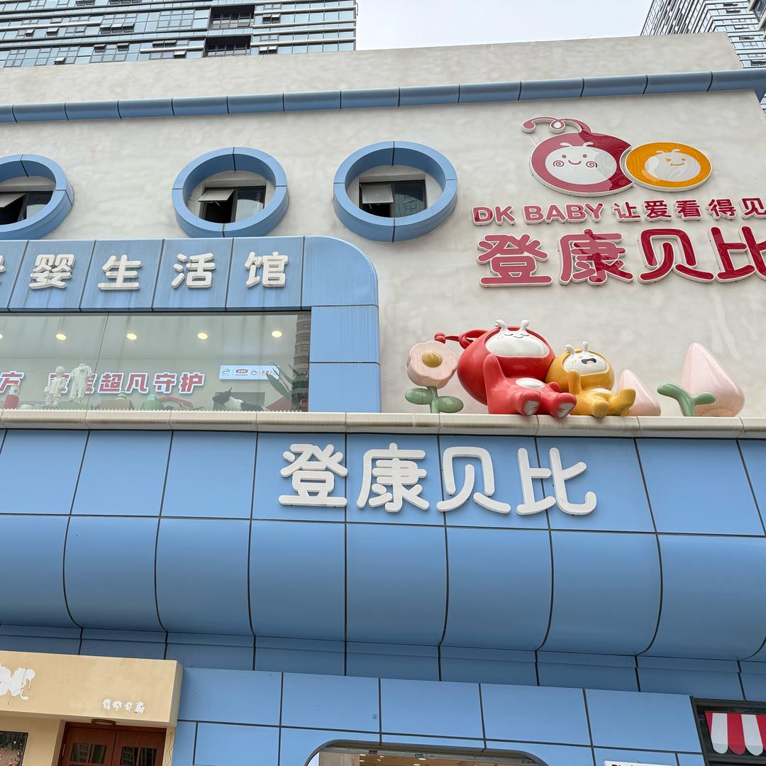 登康贝比海伦国际广福路店