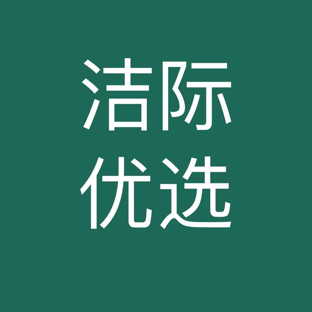 洁际优选