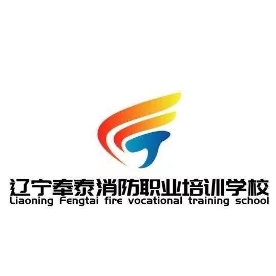 辽宁奉泰消防职业培训学校有限公司