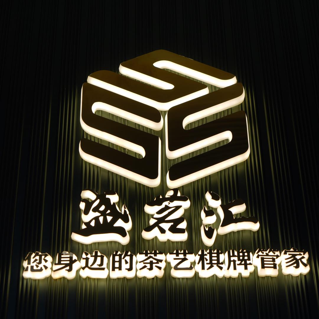 盛茗汇棋牌CLUB·玺云台店
