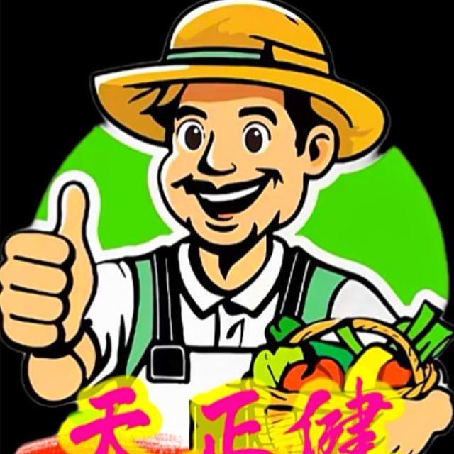 天正健（与农同耕)