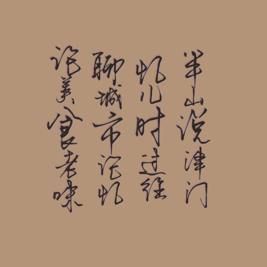 半山