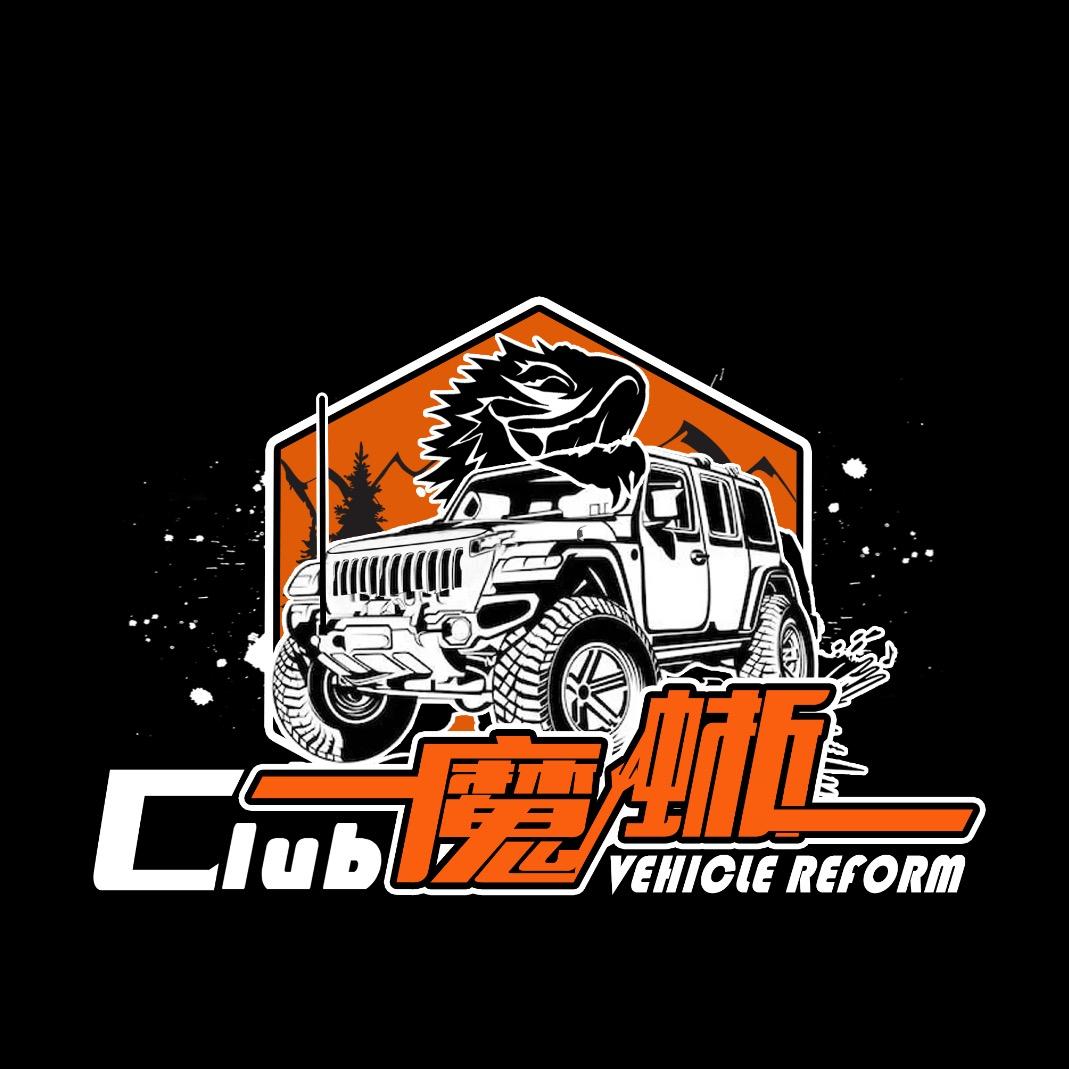 魔蜥车改club