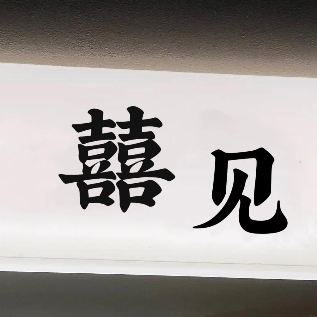囍见饰品