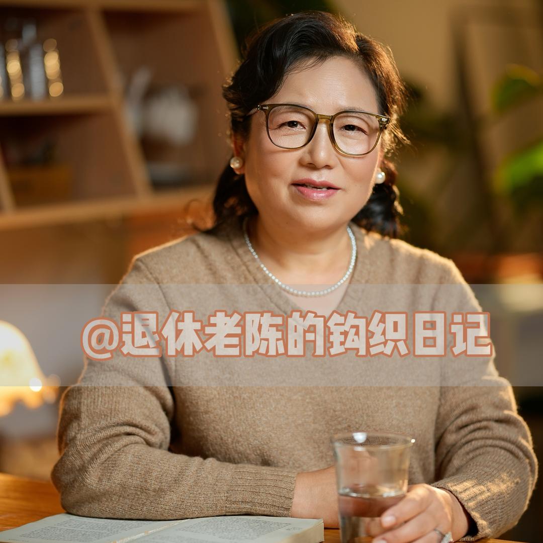 退休老陈的钩织日记
