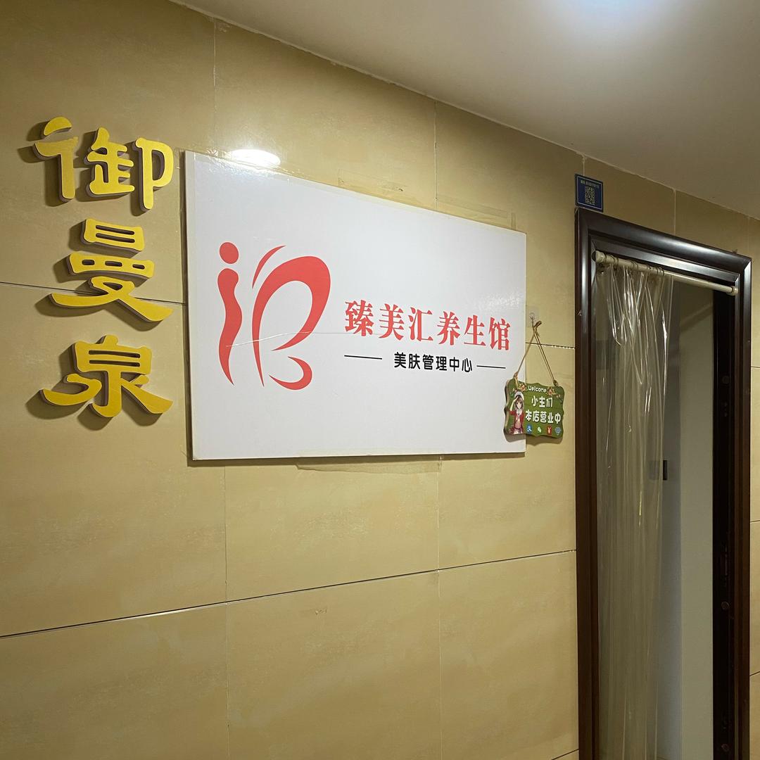 御曼泉臻美汇美容养生馆
