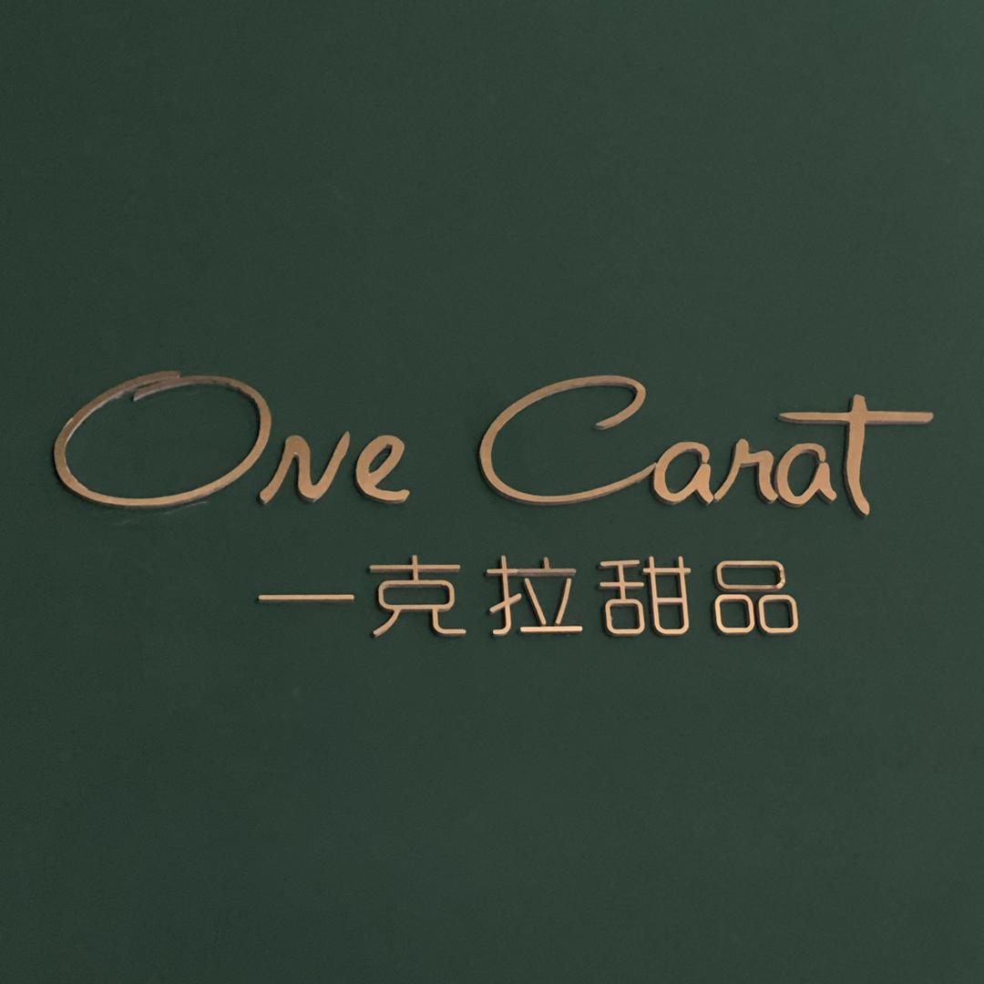 一克拉甜品店官方号