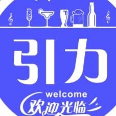 引力清吧.