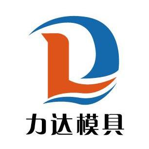 力达钢模具