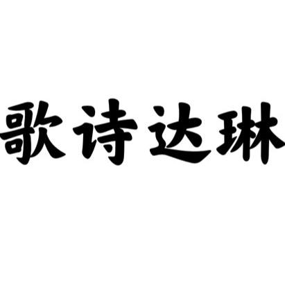 歌诗达琳服饰