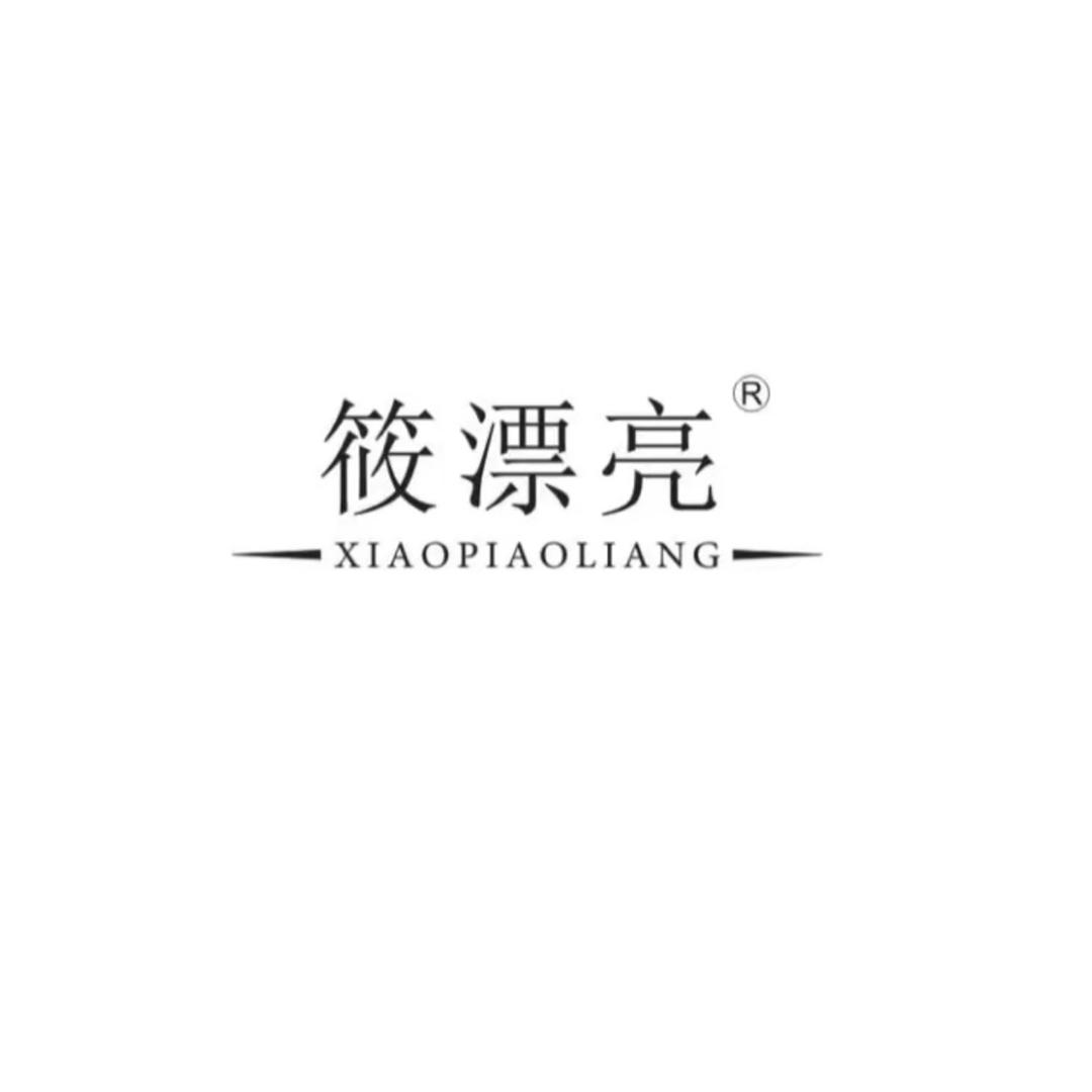 筱漂亮
