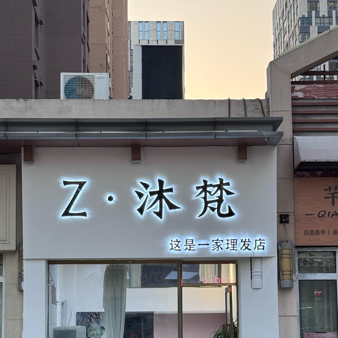 Z-沐梵造型