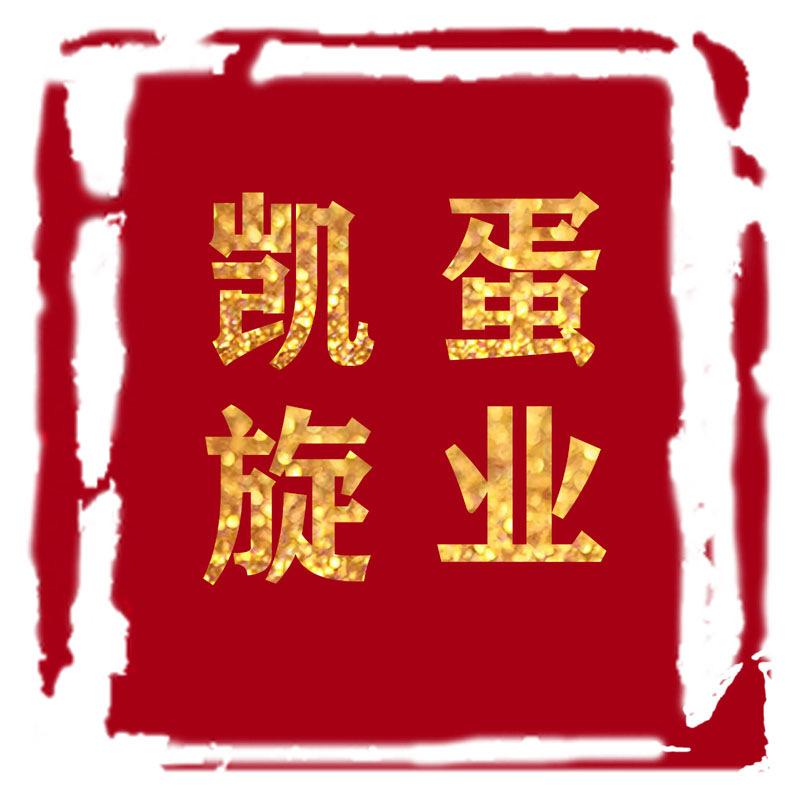 凯旋蛋制品旗舰店
