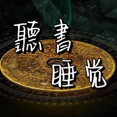 听书睡觉