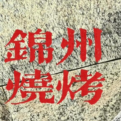 锦州烧烤五哥