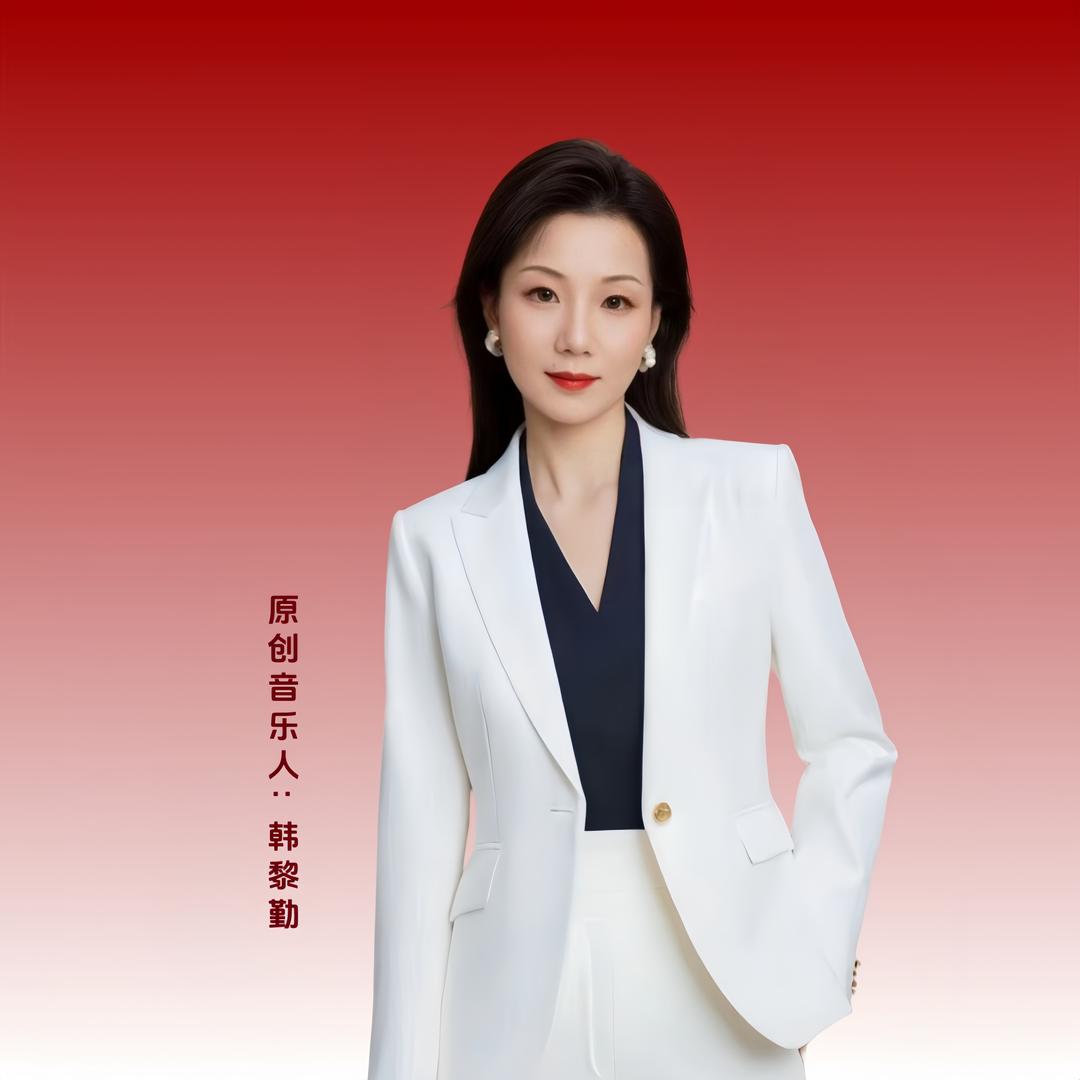 @音乐人韩黎勤