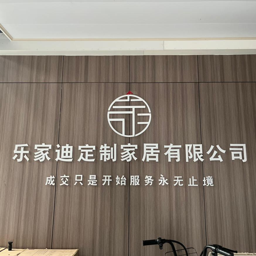 临汾市尧都区乐家迪家居有限公司