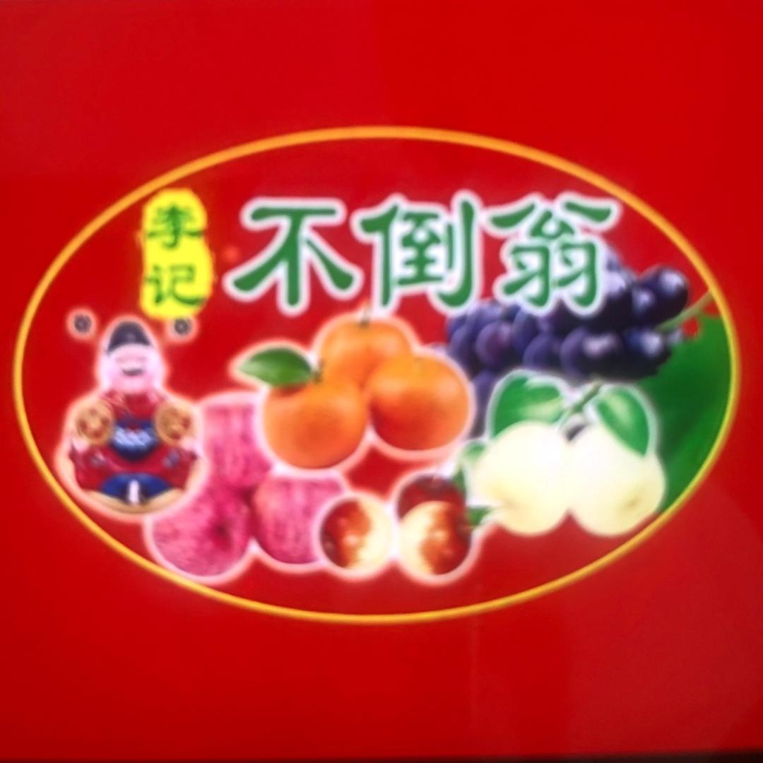 海口琼山不倒翁水果批发店