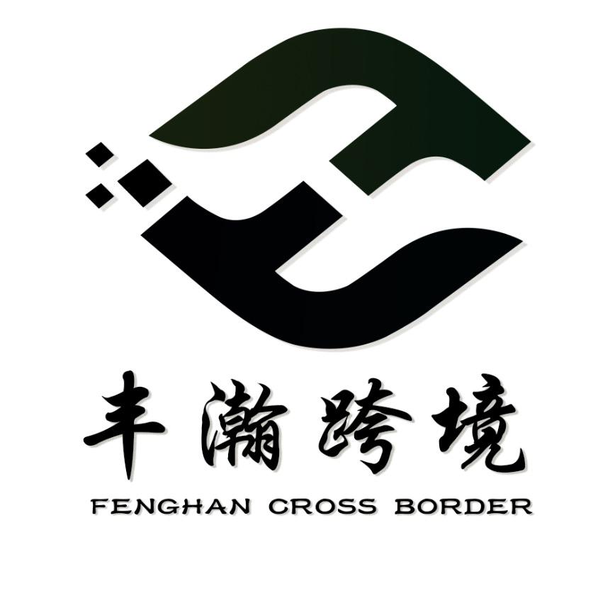 丰瀚跨境-慧