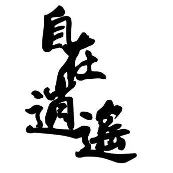 逍遥录
