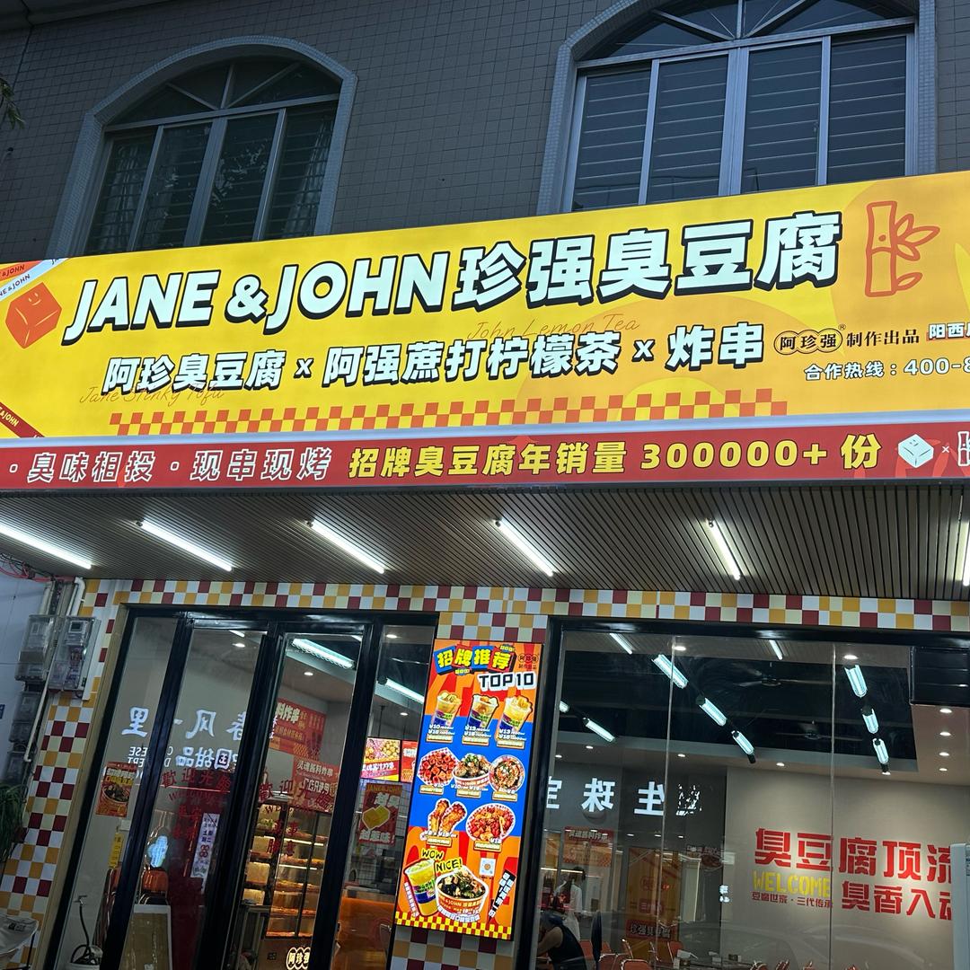 珍强臭豆腐(阳西店)