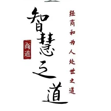强者-智慧