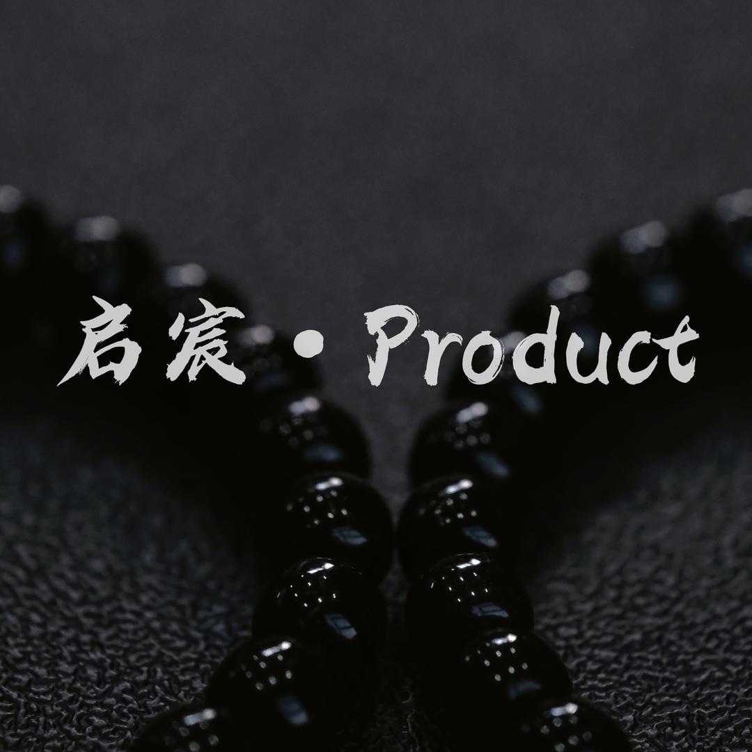 启宸·Product