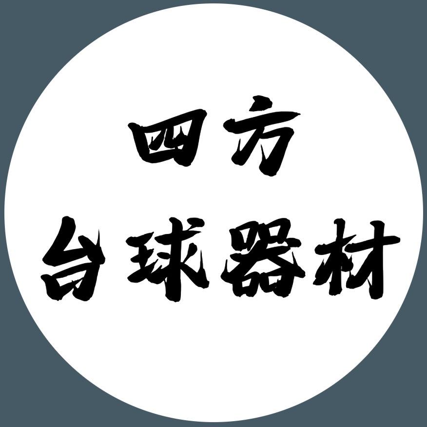 合肥四方台球器材二娃