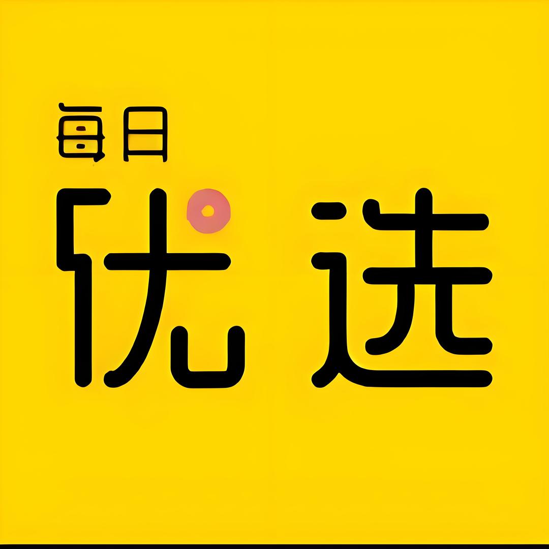 每日优选