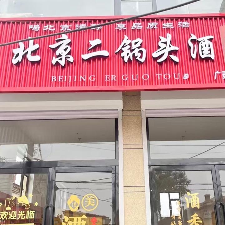 北京二锅头(广灵店)