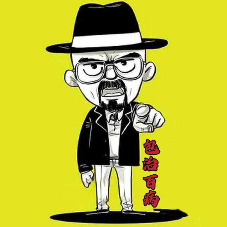 不信邪姓包