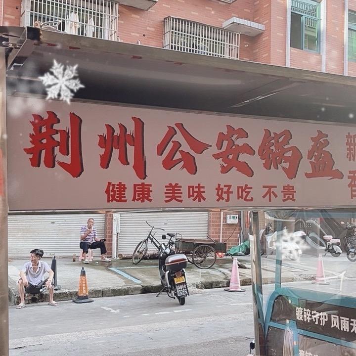 公安锅盔 -在义乌