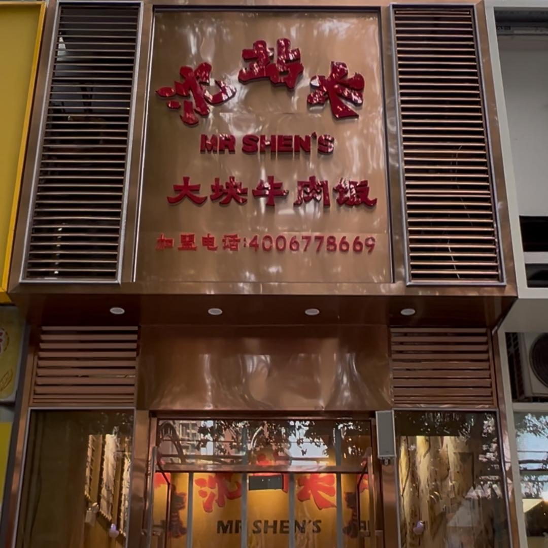 沈站长大块牛肉饭（天一城店）