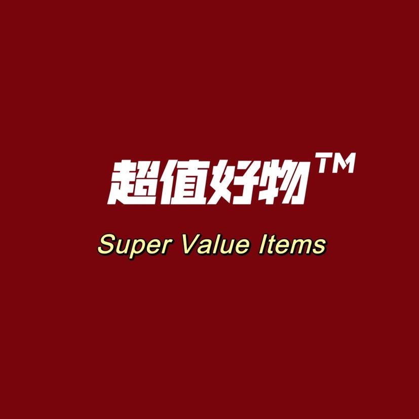 超值好物、