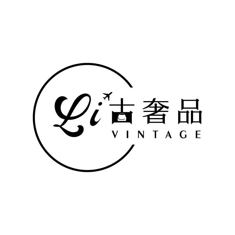 Li古奢品 中古店