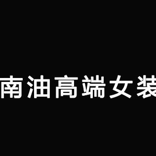 SY高端女装