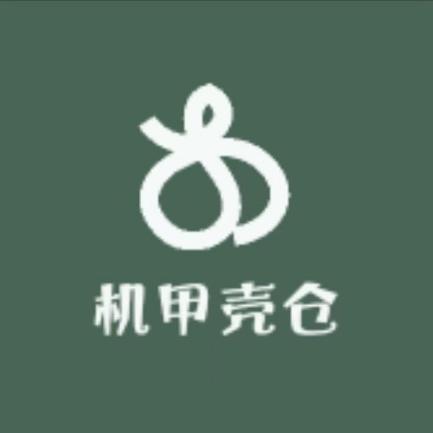 机甲壳仓