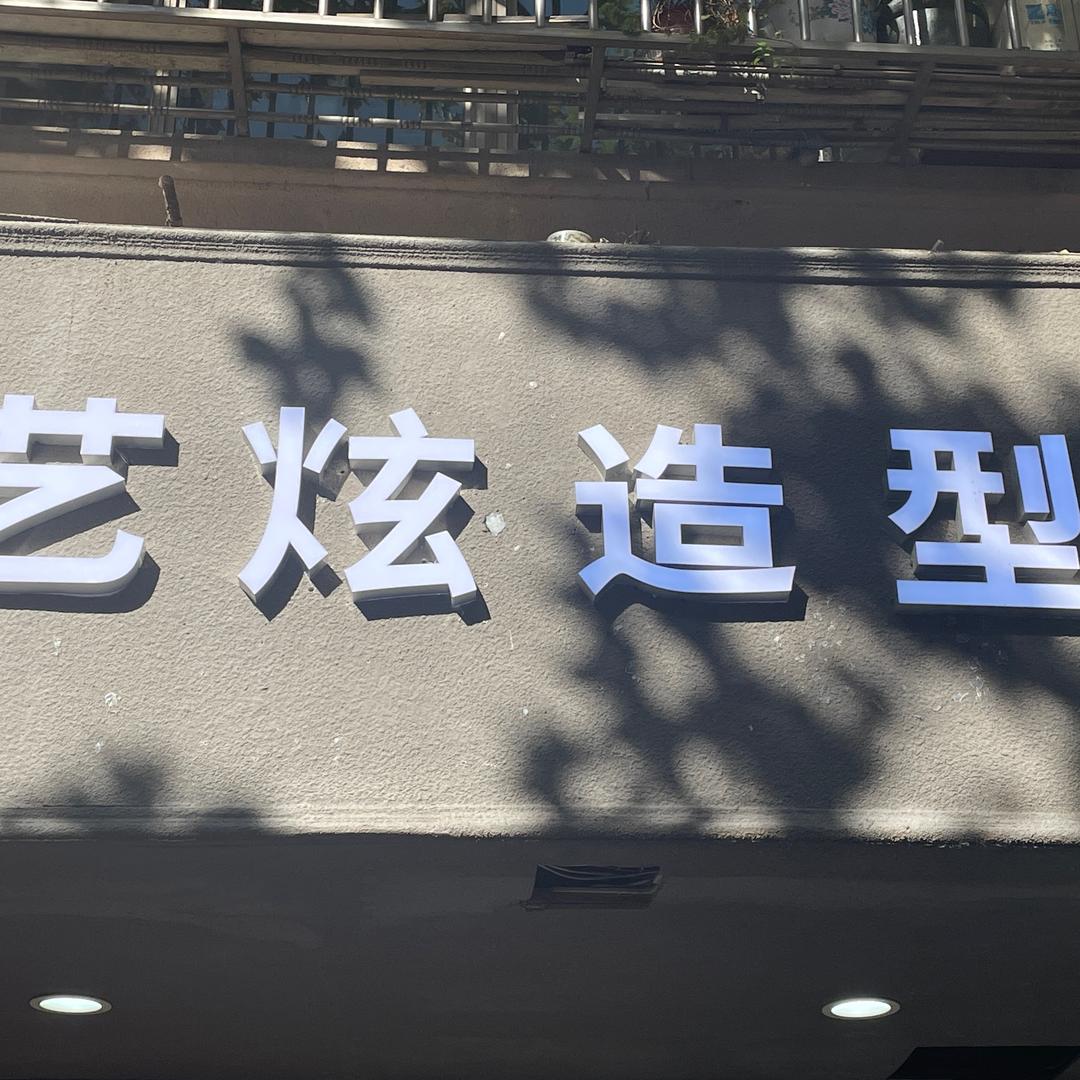 艺炫造型官方号