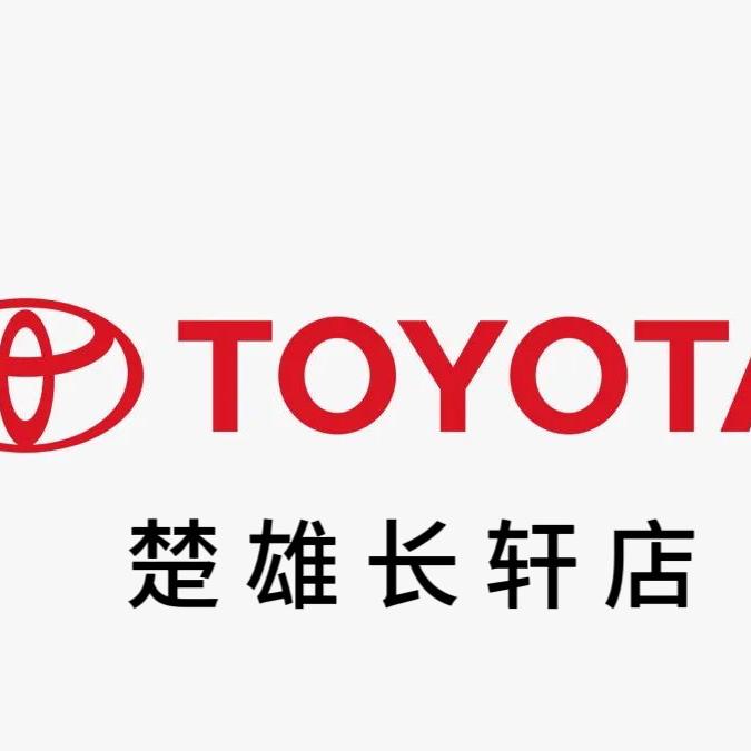 广汽丰田楚雄长轩店