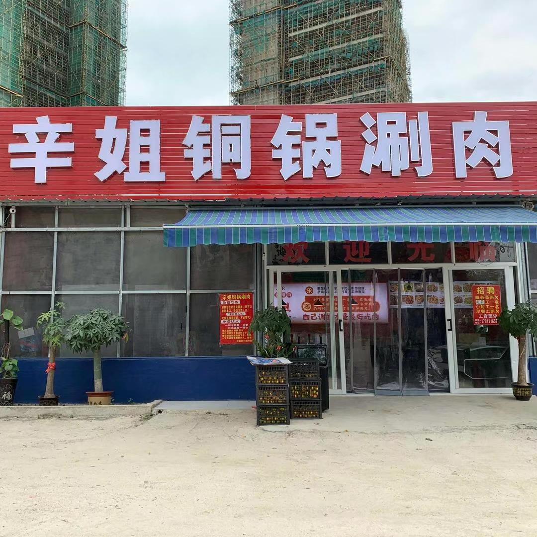 辛姐铜锅涮肉官方号