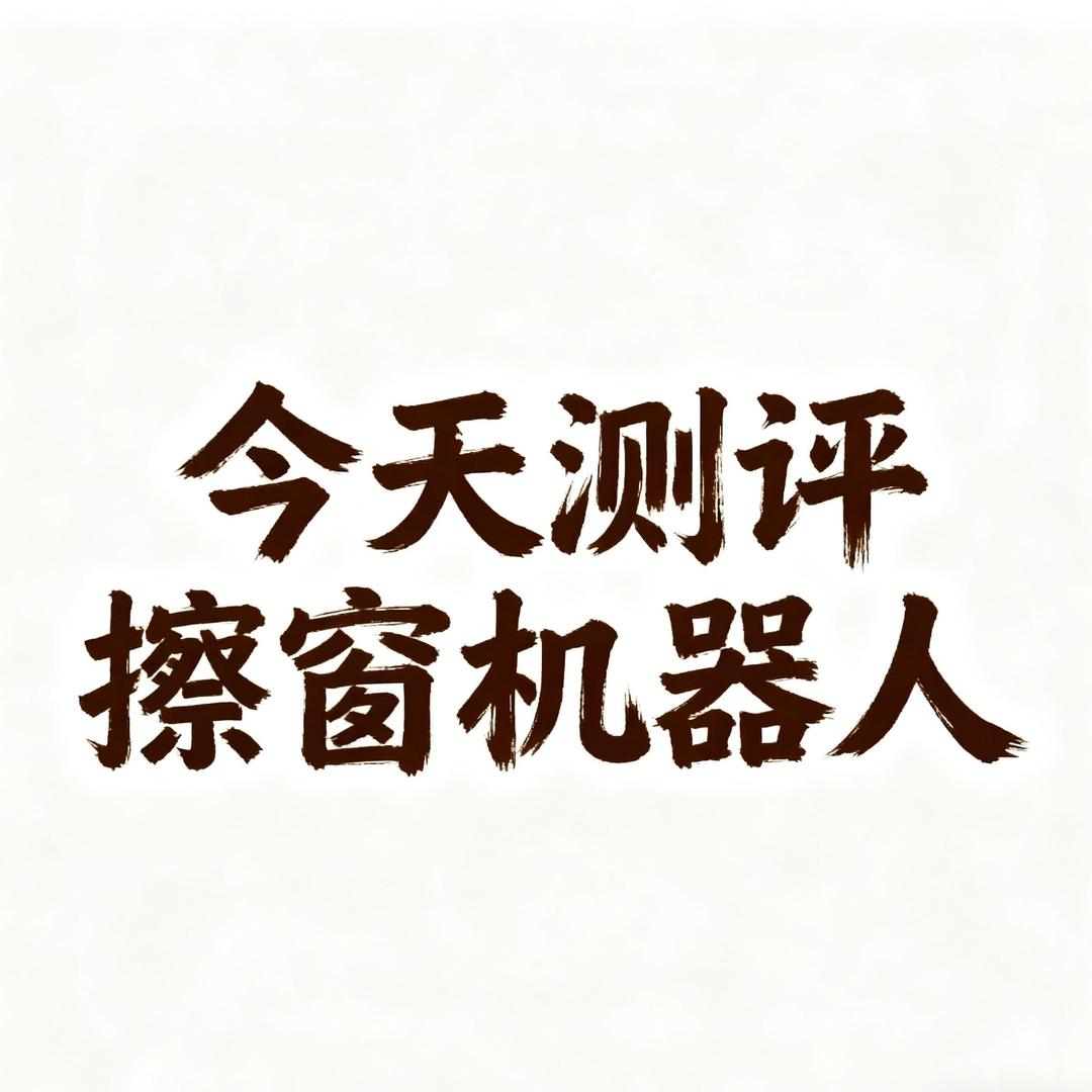 今天测评擦窗机器人