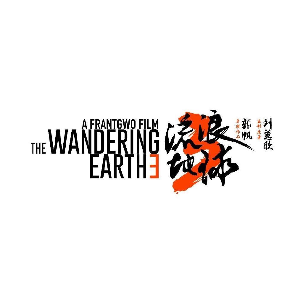电影流浪地球2