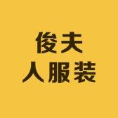 俊夫人服装(妈妈装)