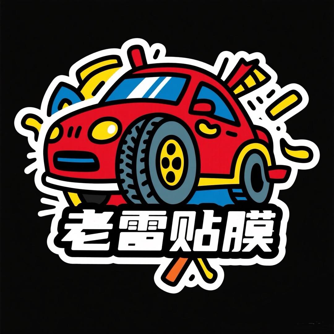 青海富鑫汽车美容-老雷贴膜品质店