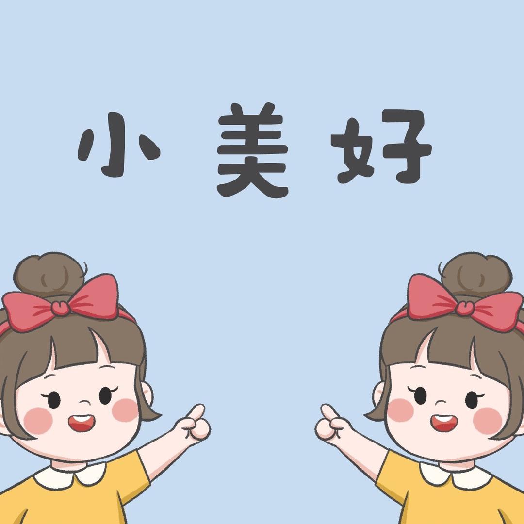 小美好＆童装