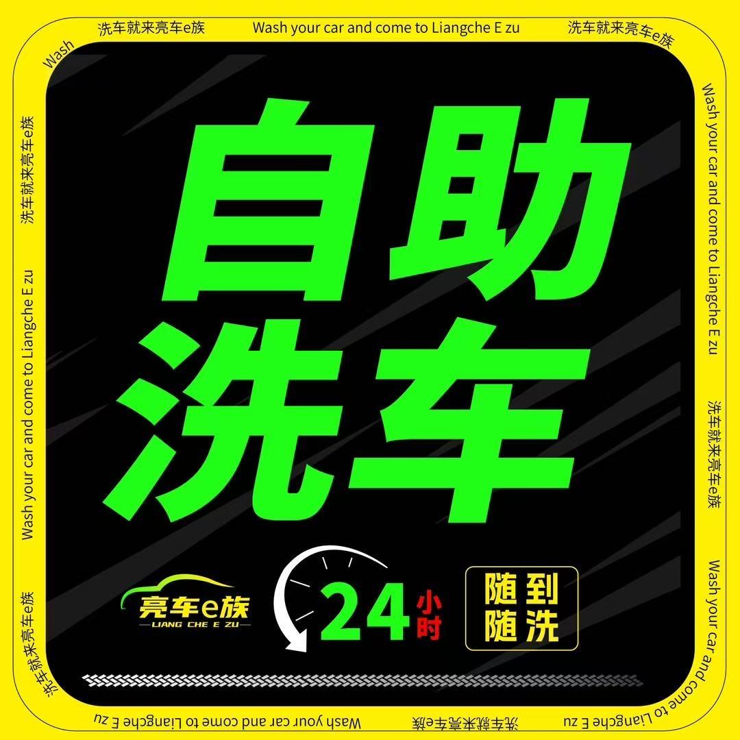 亮车e族自助洗车