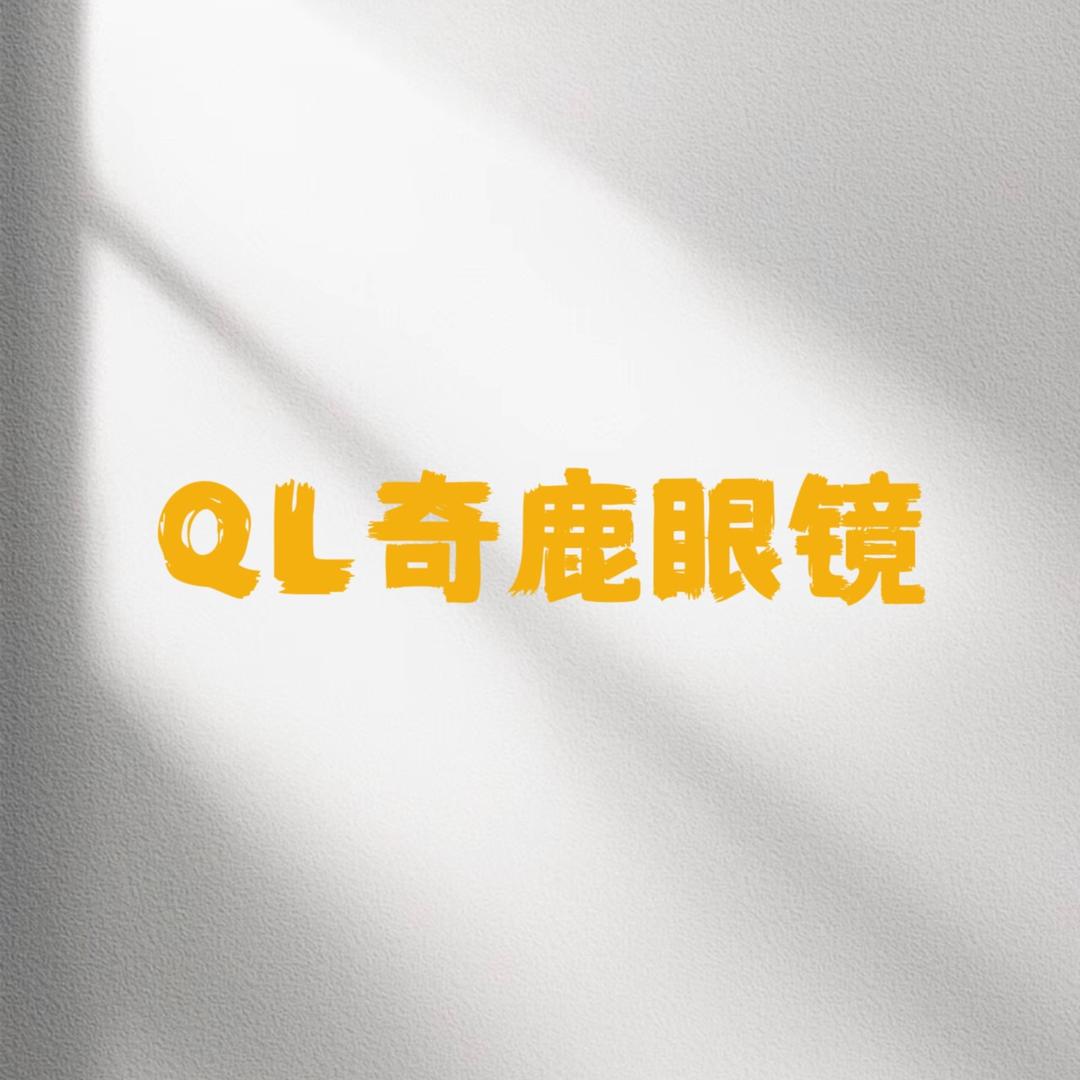 QL奇鹿眼镜商行（直播号）