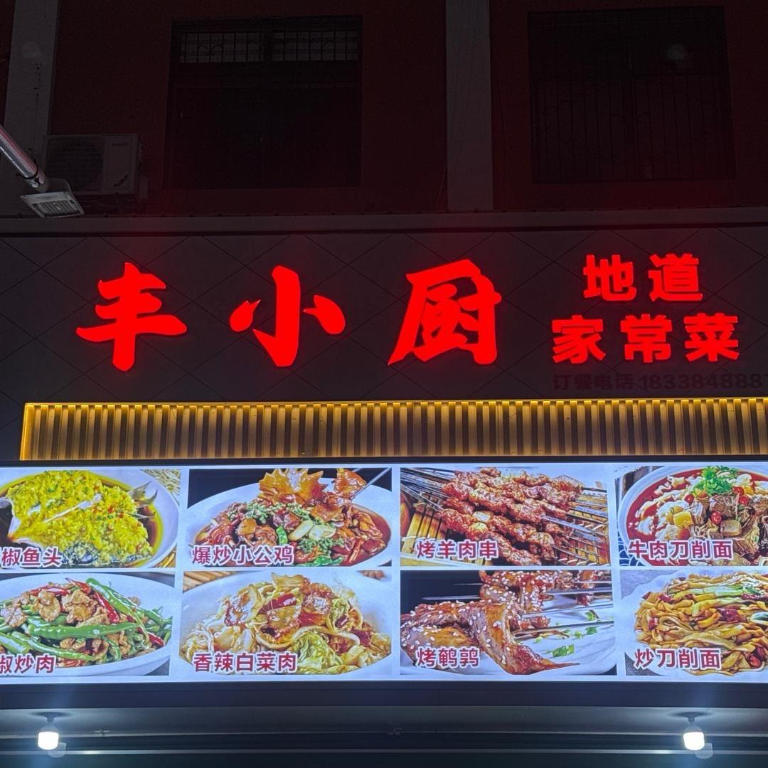 丰小厨地道家常菜官方号