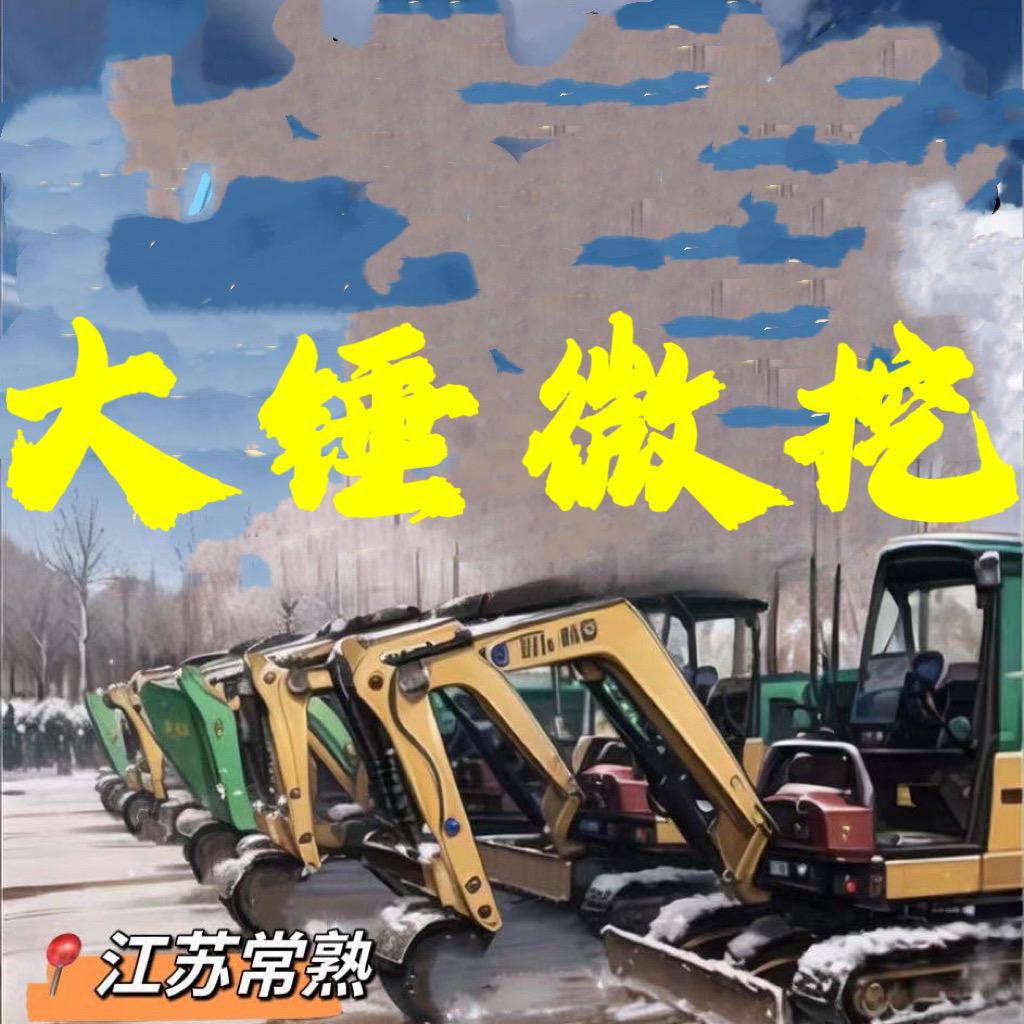大锤微挖